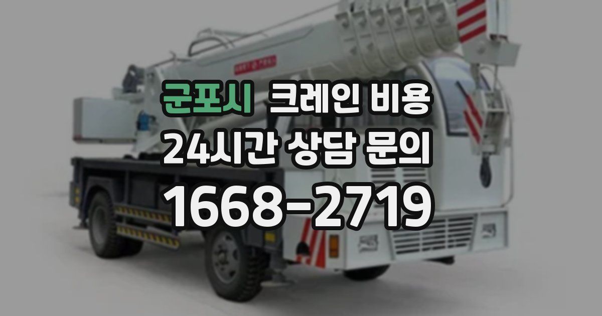 군포시 크레인 비용