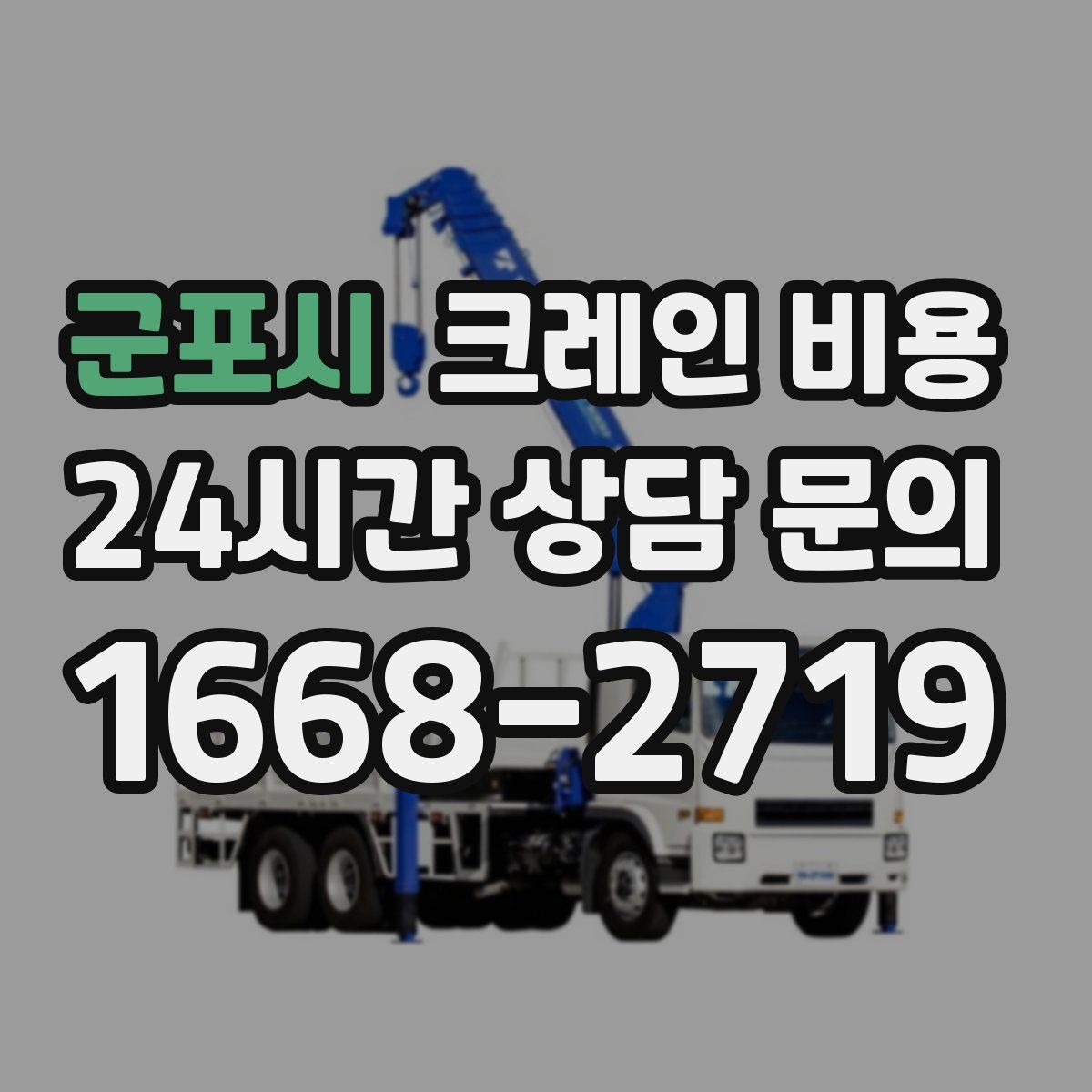 군포시 크레인 비용