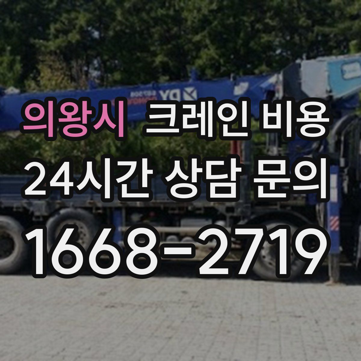 의왕시 크레인 비용