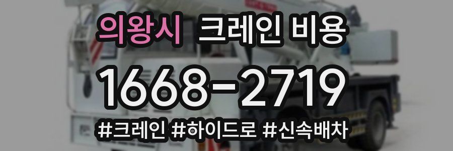 의왕시 크레인 비용