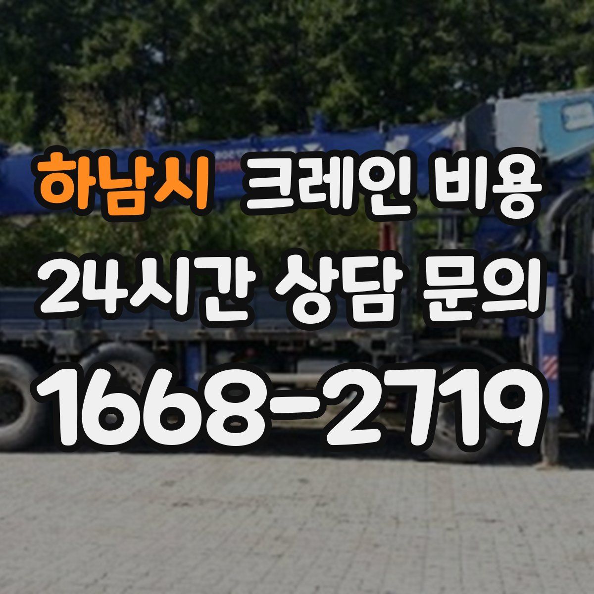 하남시 크레인 비용