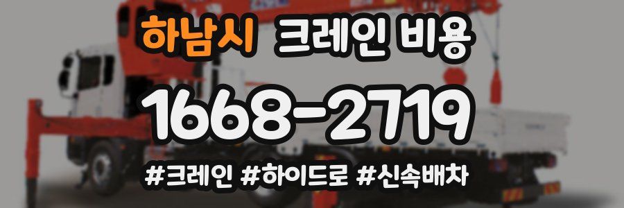 하남시 크레인 비용