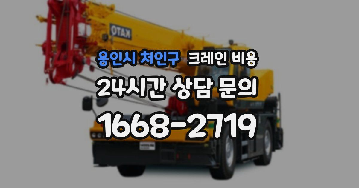 용인시 처인구 크레인 비용