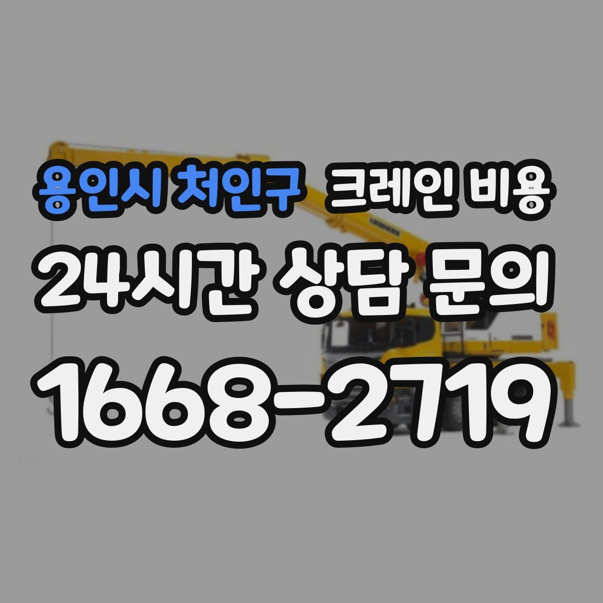 용인시 처인구 크레인 비용