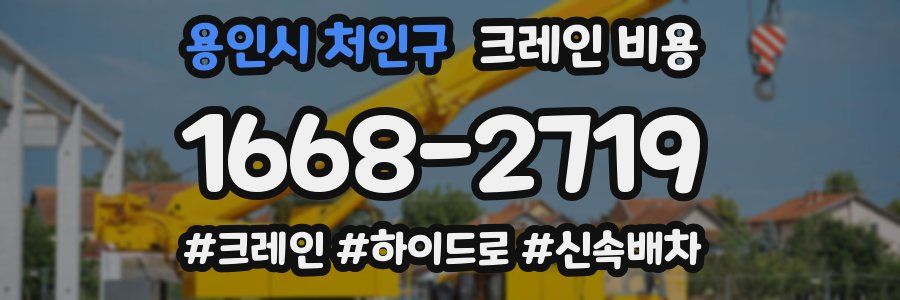 용인시 처인구 크레인 비용