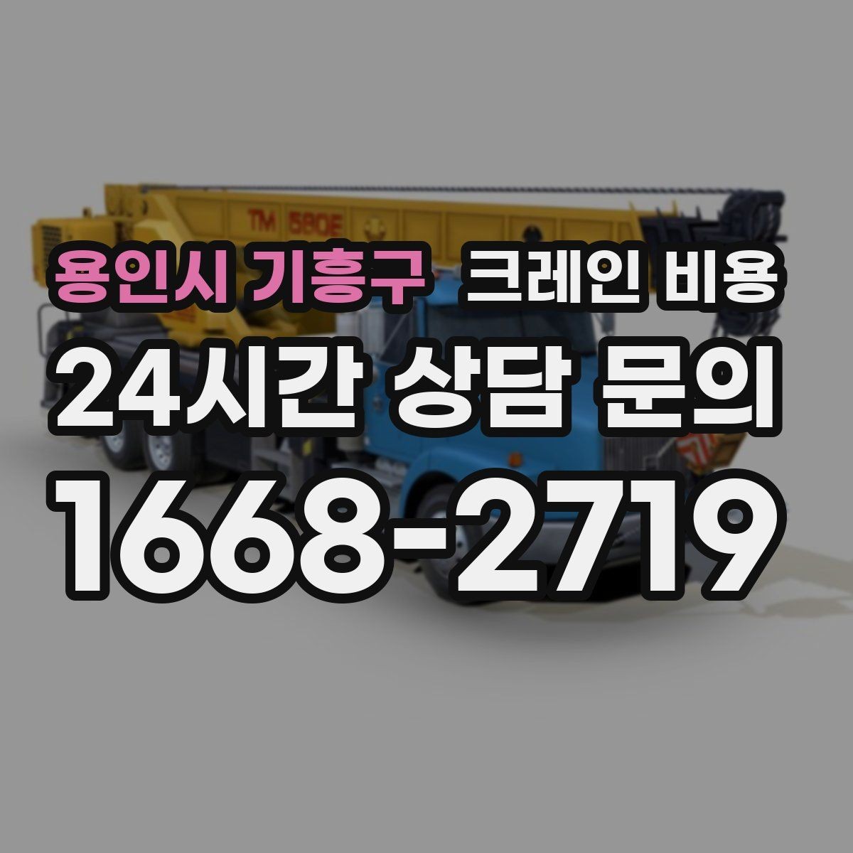 용인시 기흥구 크레인 비용 산정에 필요한 기본 정보 5가지
