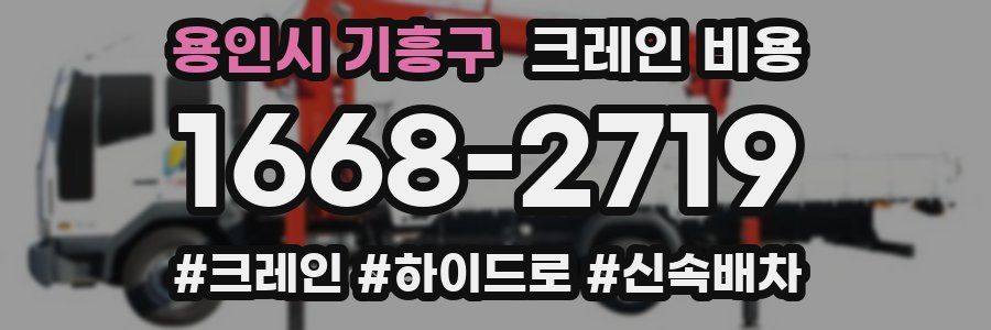 용인시 기흥구 크레인 비용