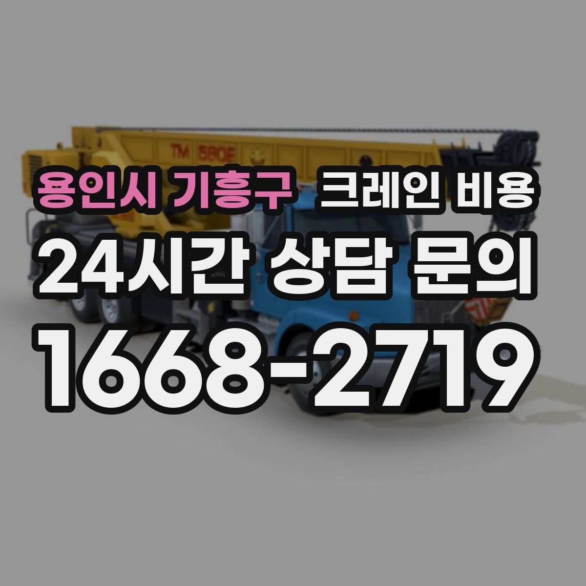용인시 기흥구 크레인 비용