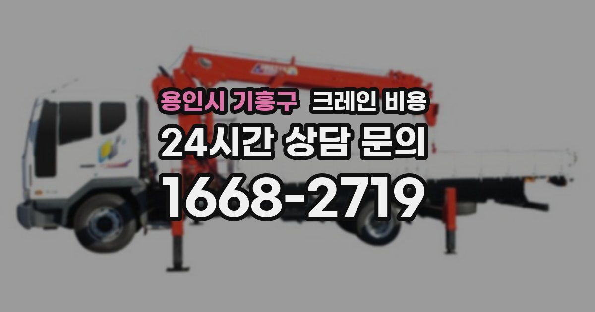 용인시 기흥구 크레인 비용