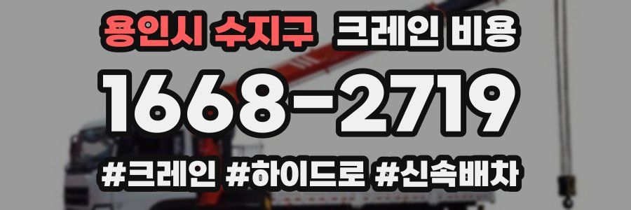 용인시 수지구 크레인 비용