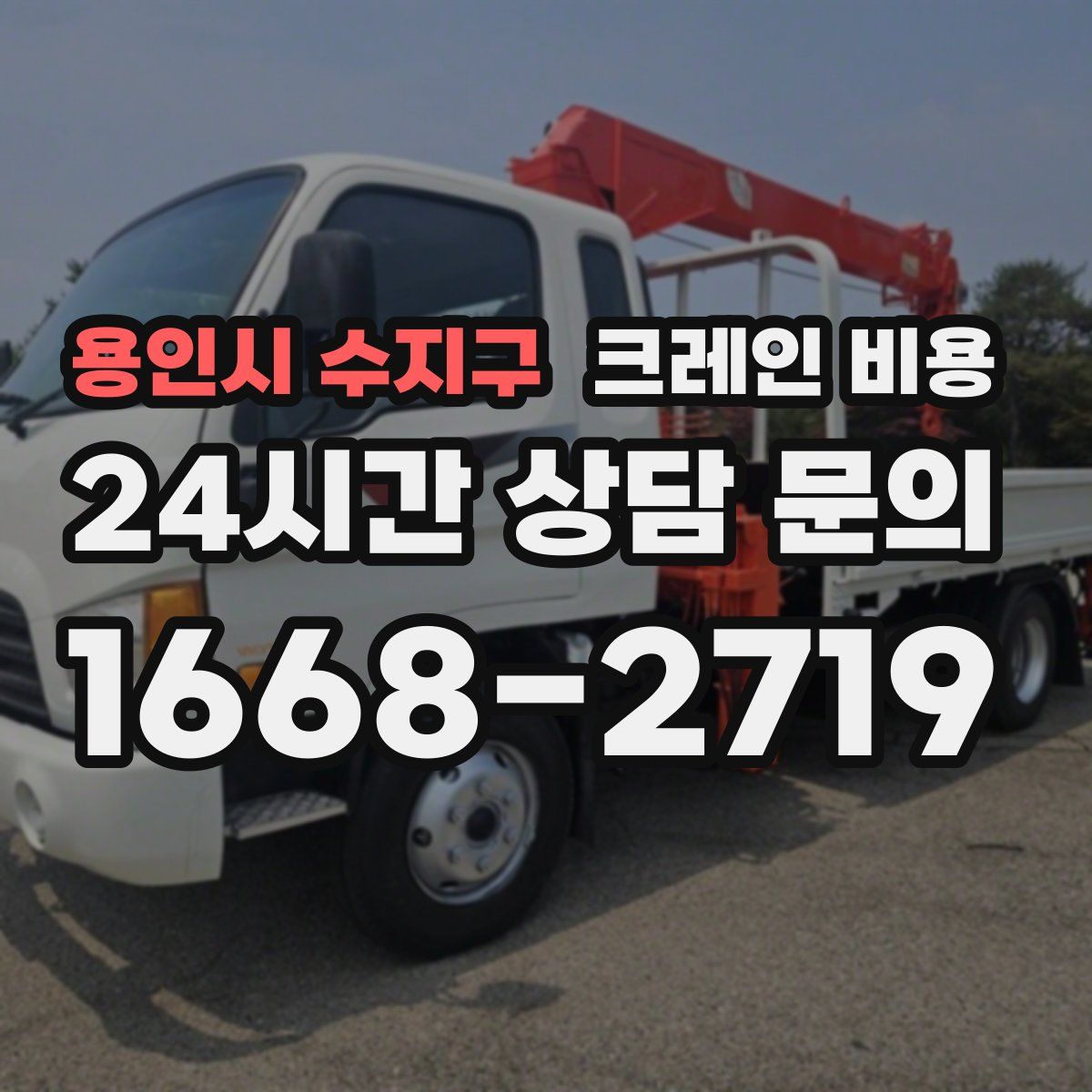 용인시 수지구 크레인 비용