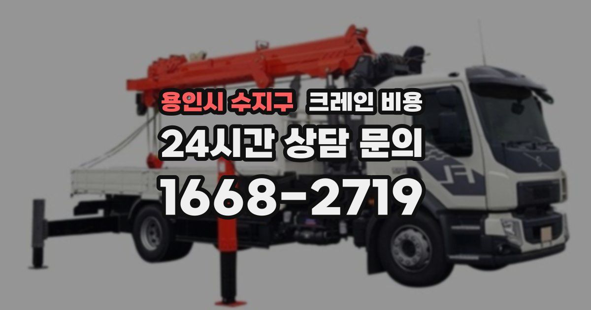 용인시 수지구 크레인 비용