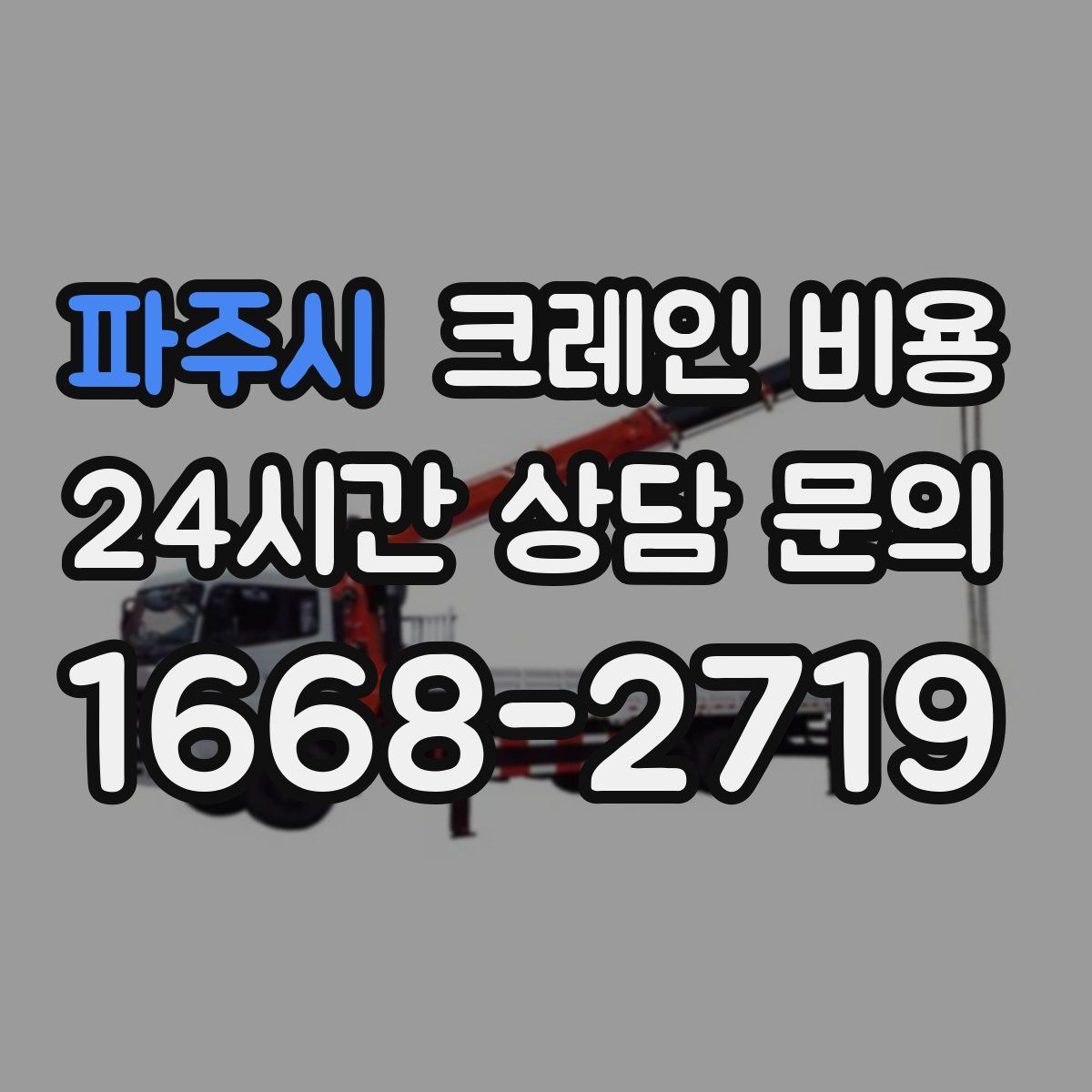 파주시 크레인 비용
