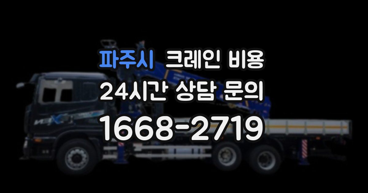 파주시 크레인 비용