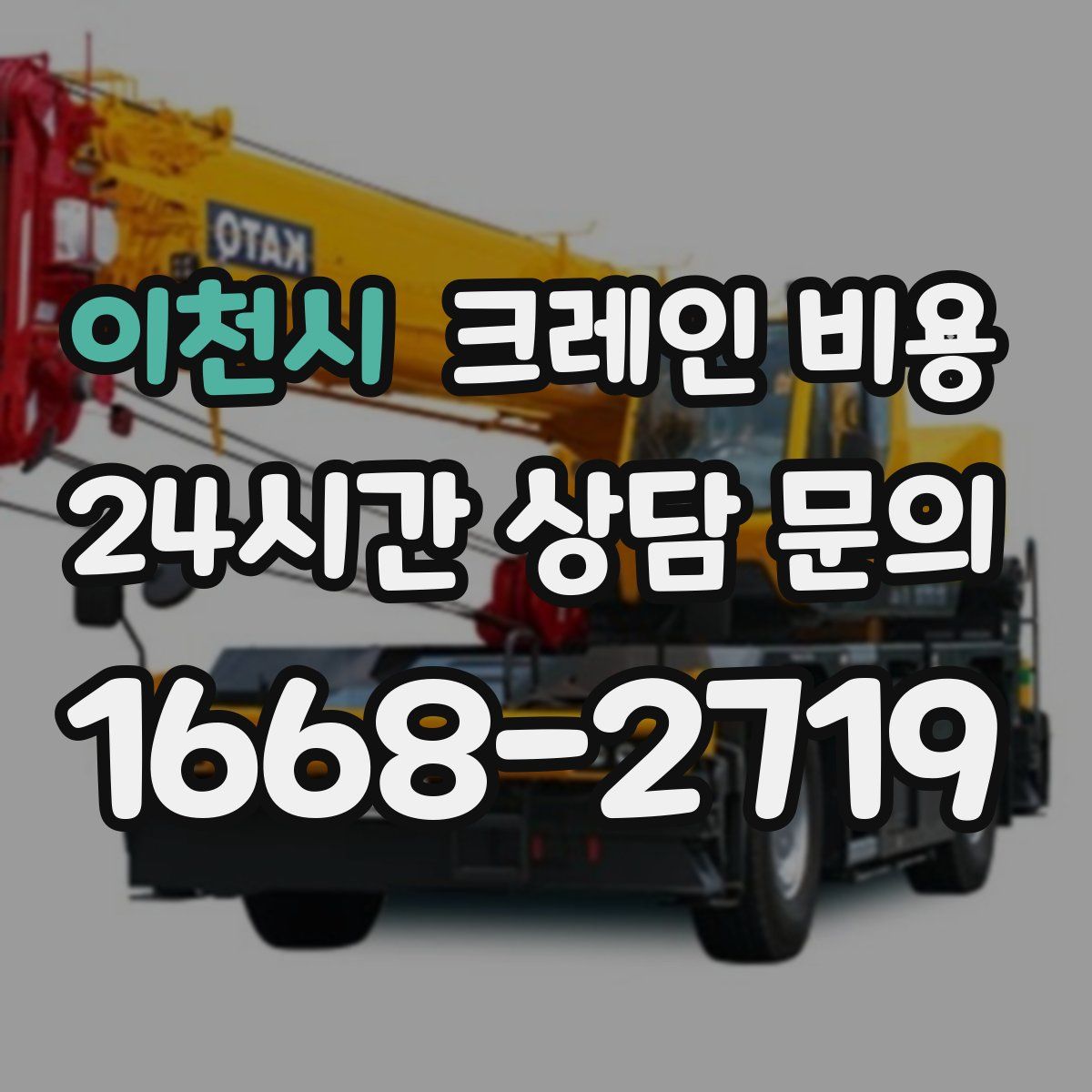 이천시 크레인 비용