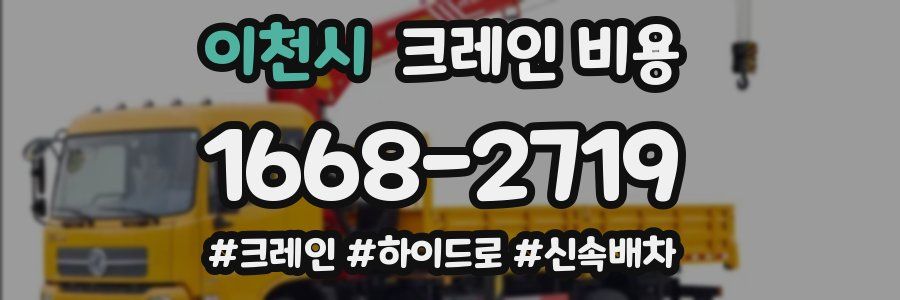이천시 크레인 비용
