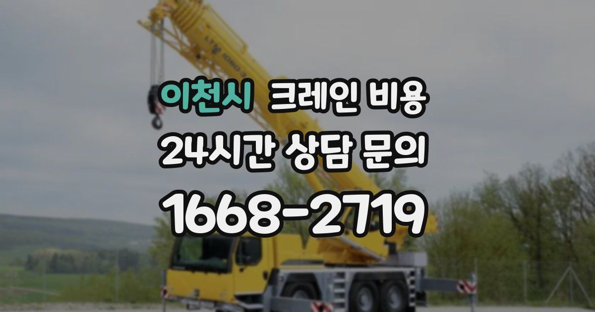 이천시 크레인 비용