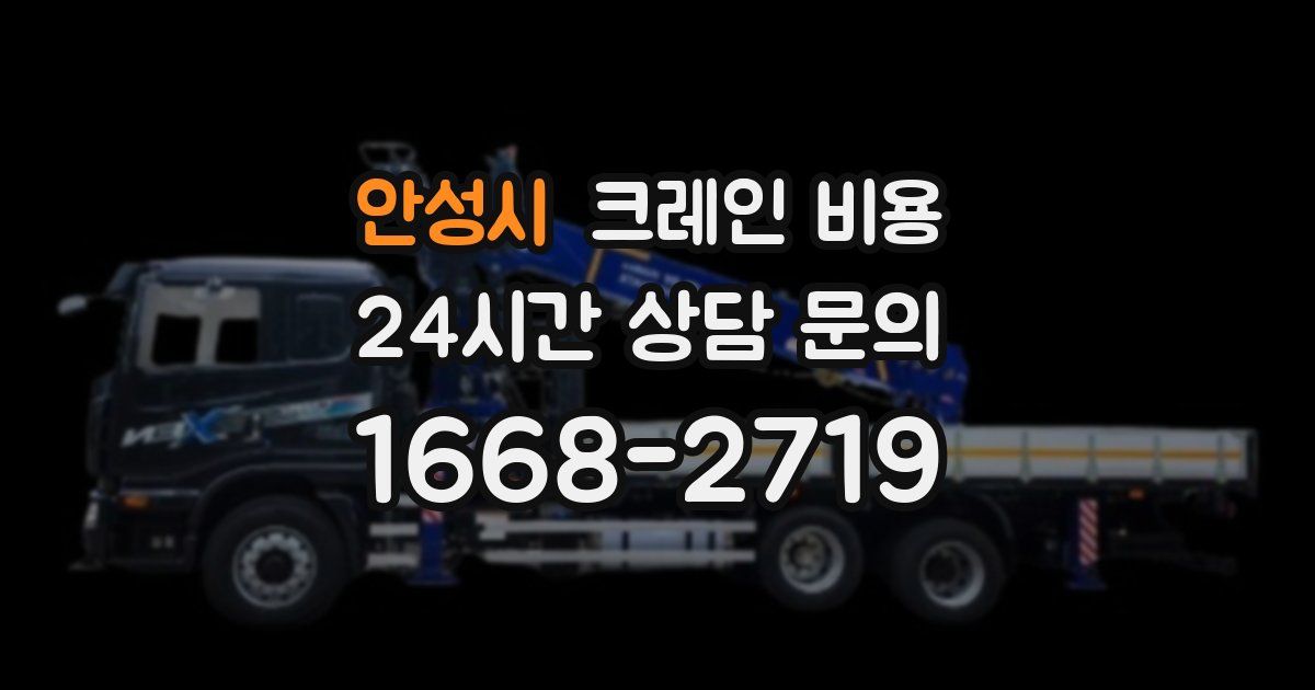 안성시 크레인 비용