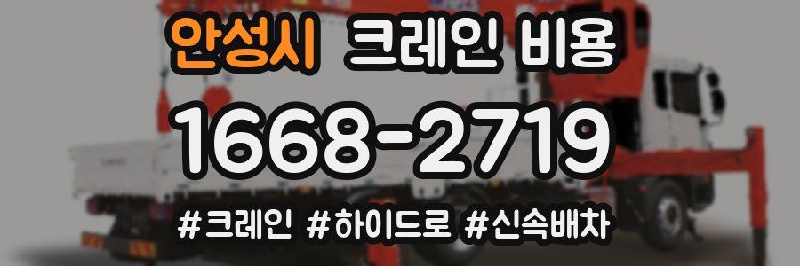 안성시 크레인 비용