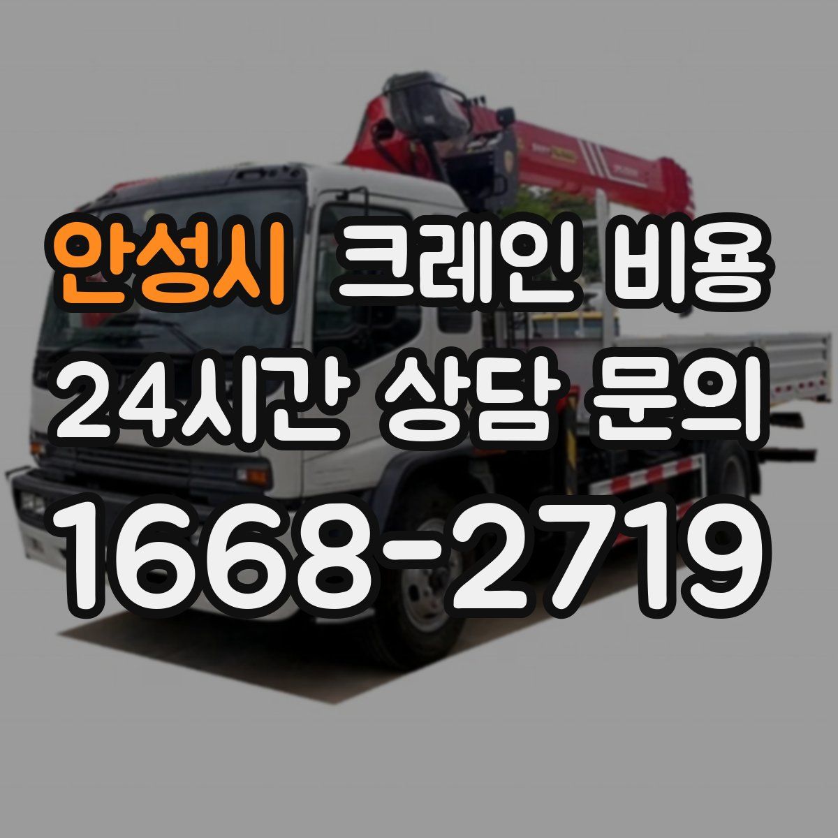 안성시 크레인 비용