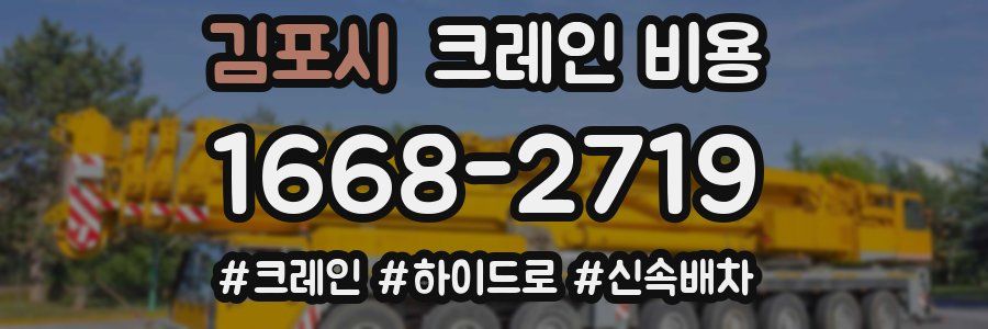 김포시 크레인 비용