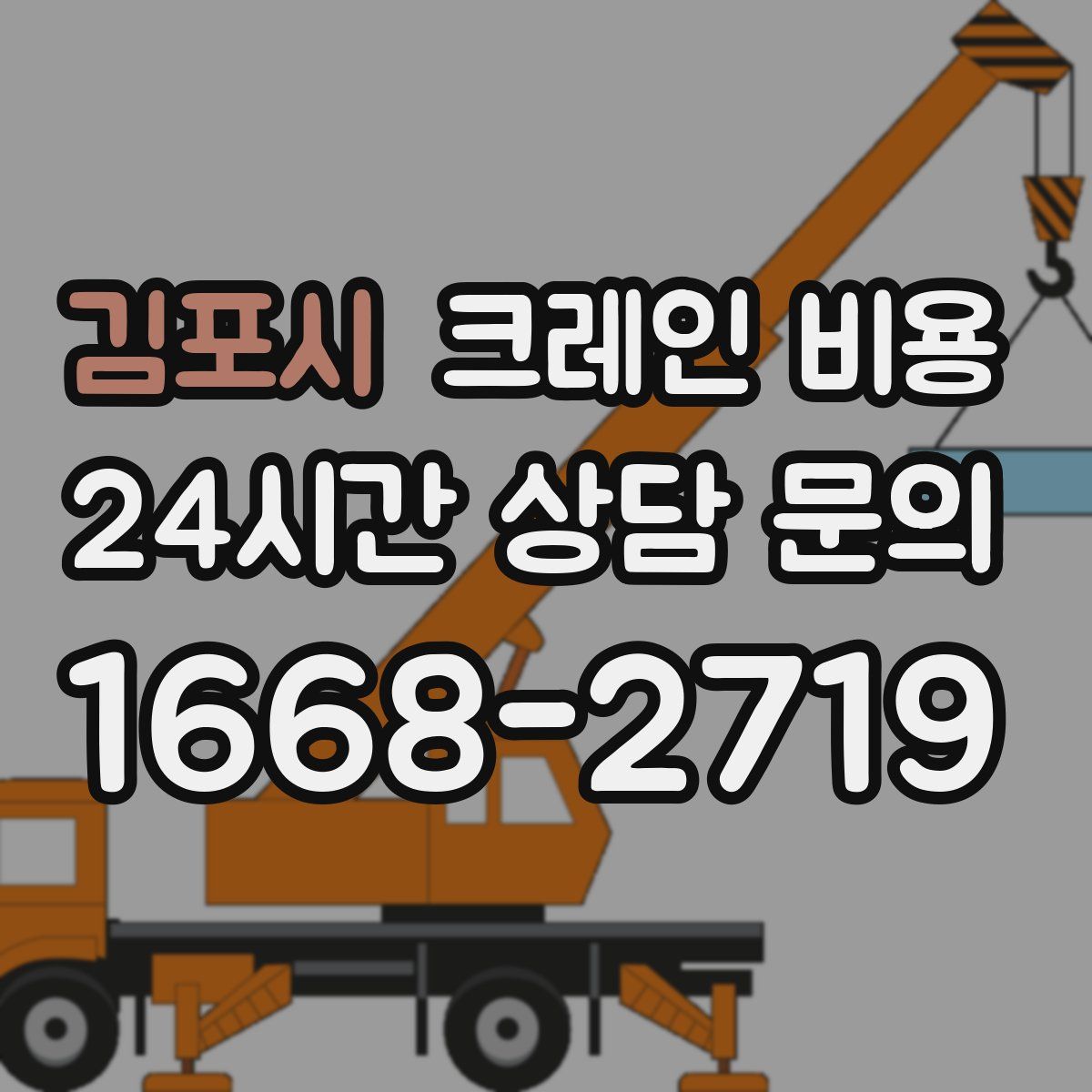 김포시 크레인 비용