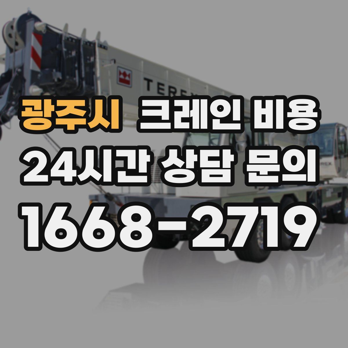 광주시 크레인 비용