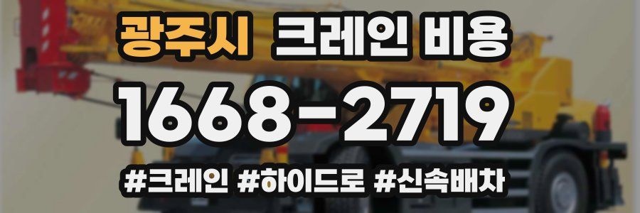 광주시 크레인 비용