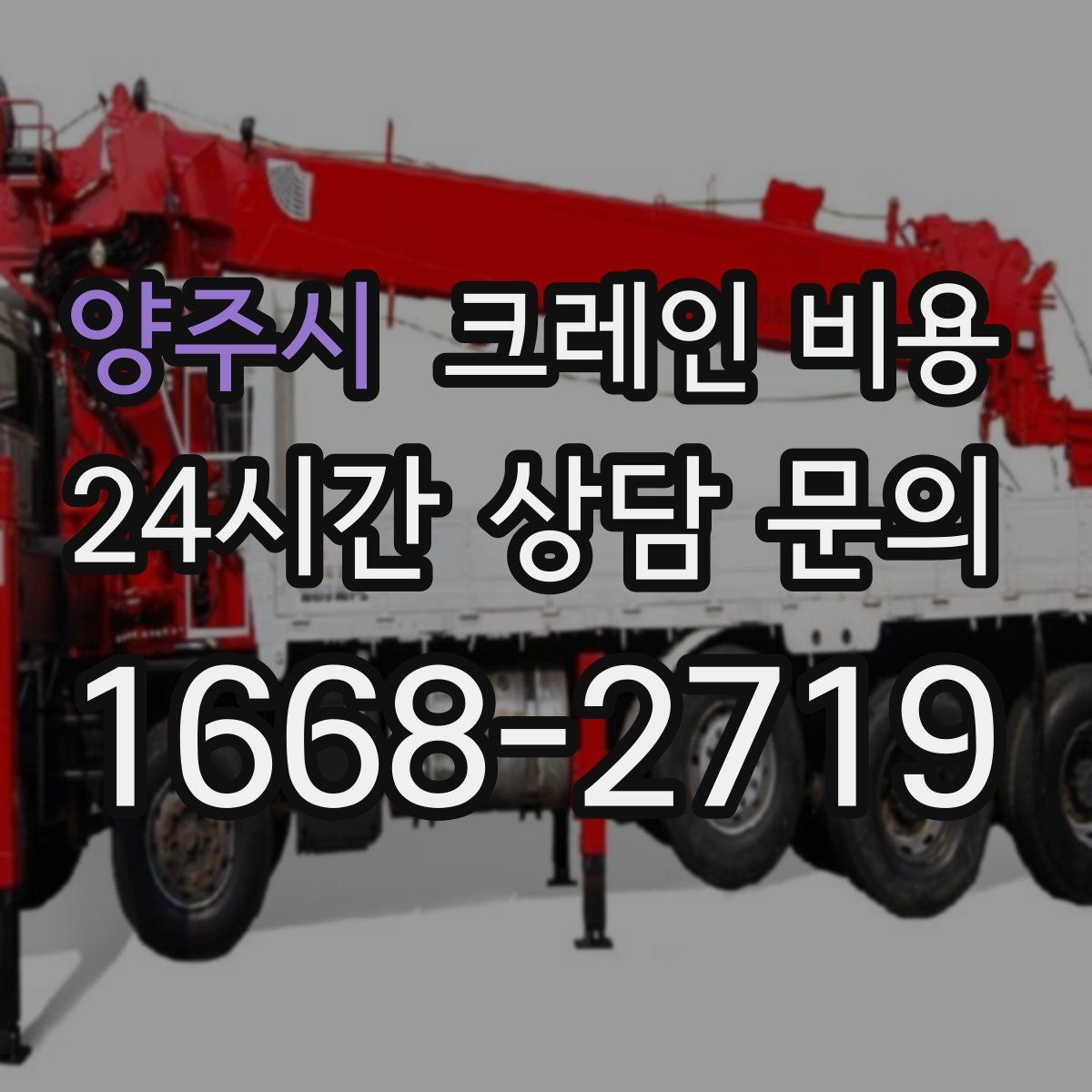 양주시 크레인 비용