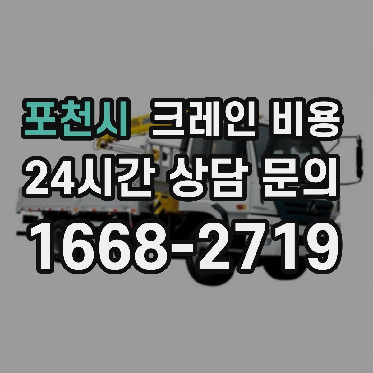 포천시 크레인 비용
