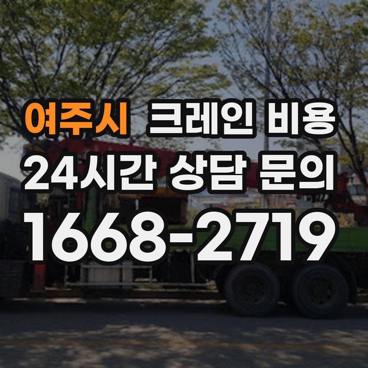 여주시 크레인 비용