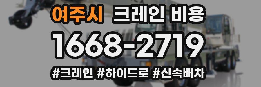 여주시 크레인 비용