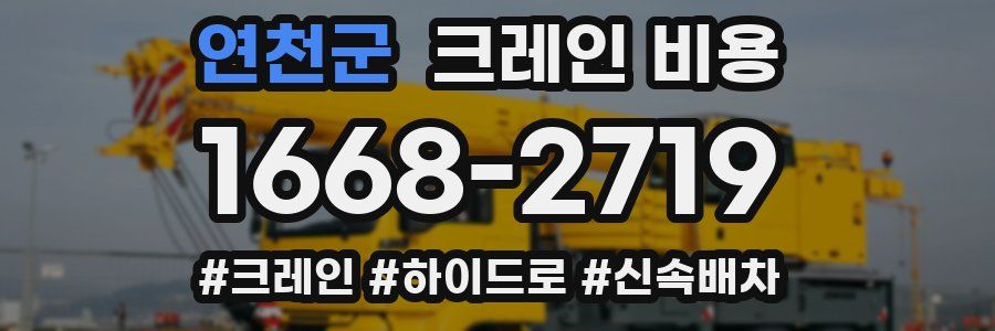 연천군 크레인 비용