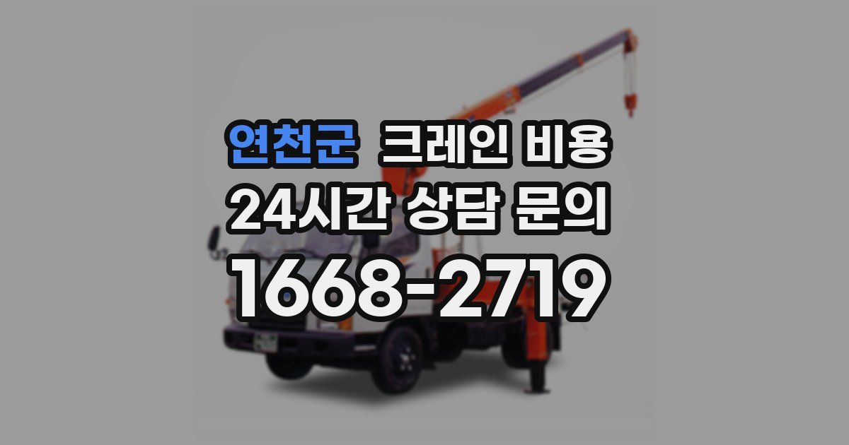 연천군 크레인 비용
