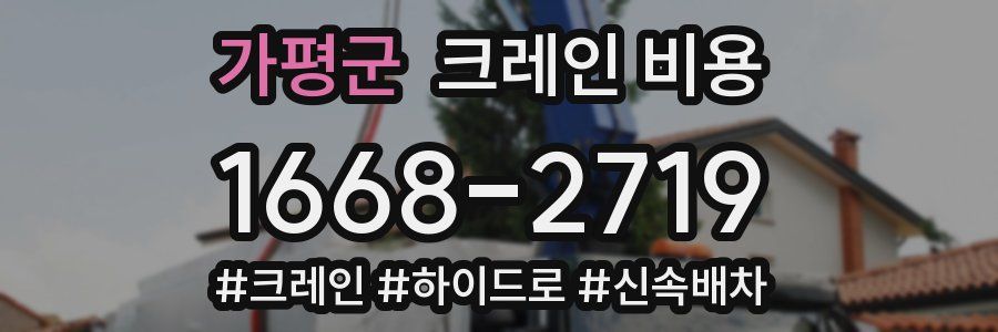 가평군 크레인 비용
