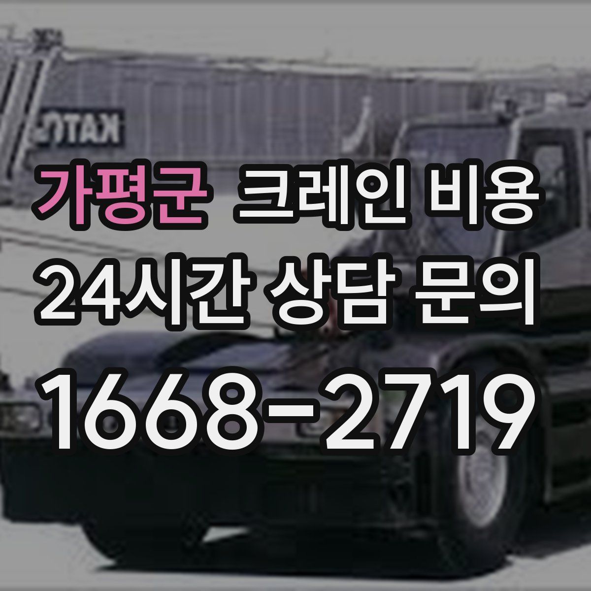 가평군 크레인 비용