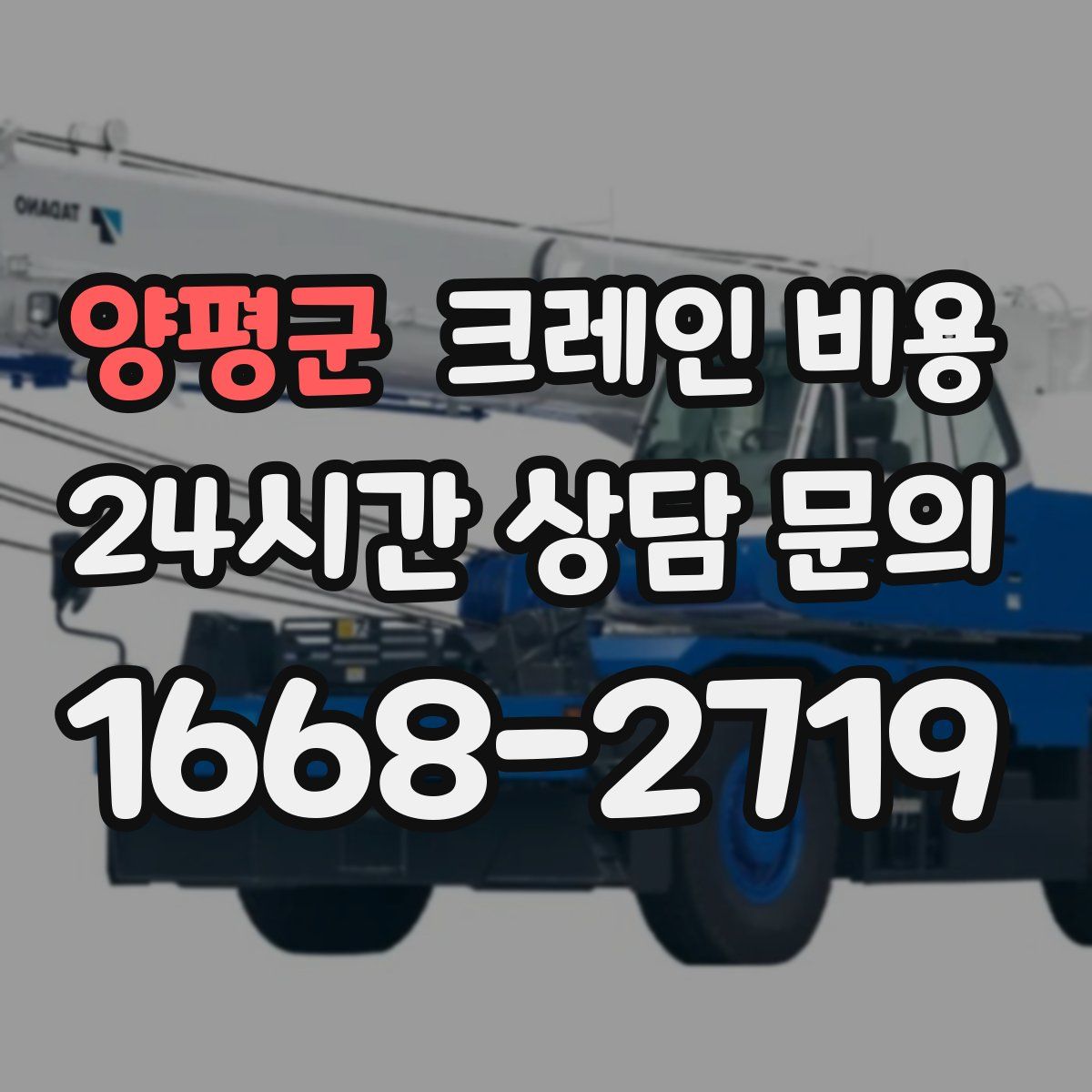 양평군 크레인 비용