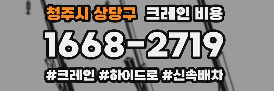 청주시 상당구 크레인 비용