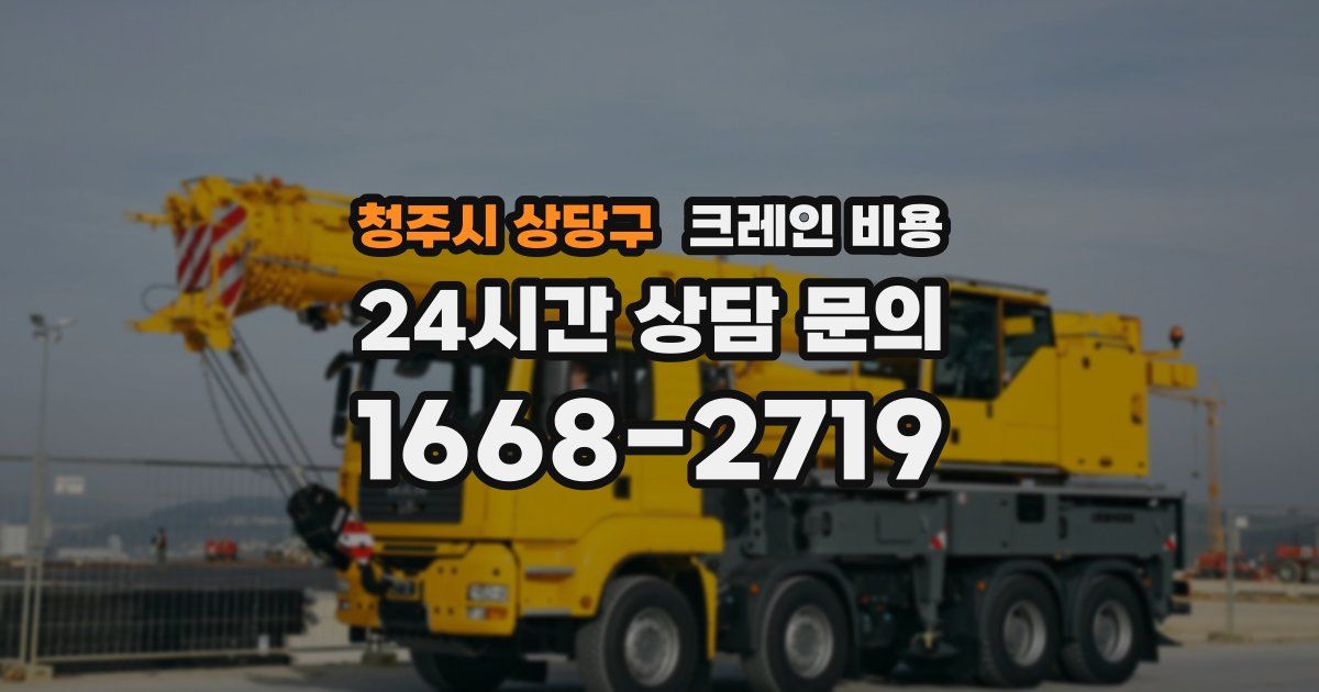 청주시 상당구 크레인 비용