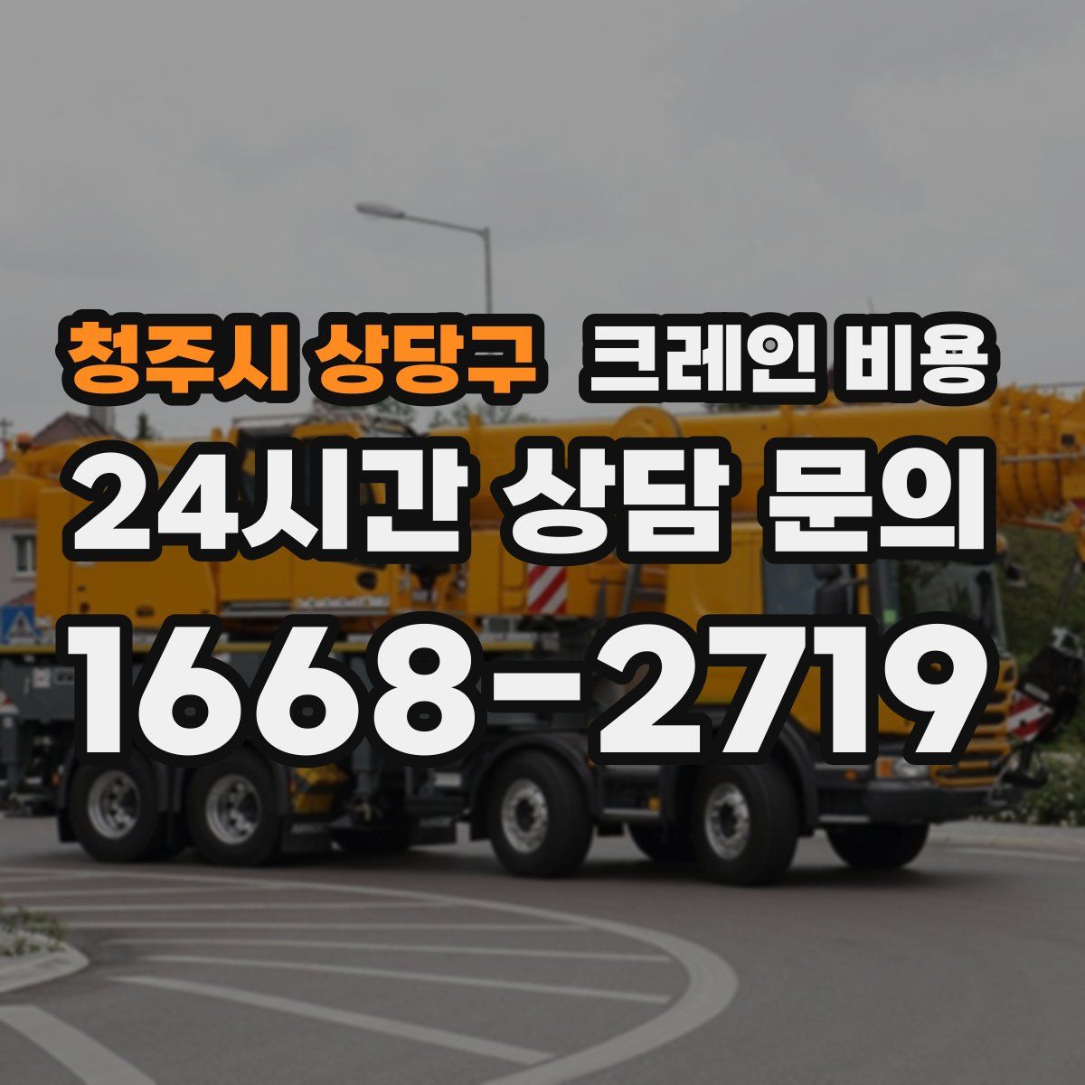 청주시 상당구 크레인 비용