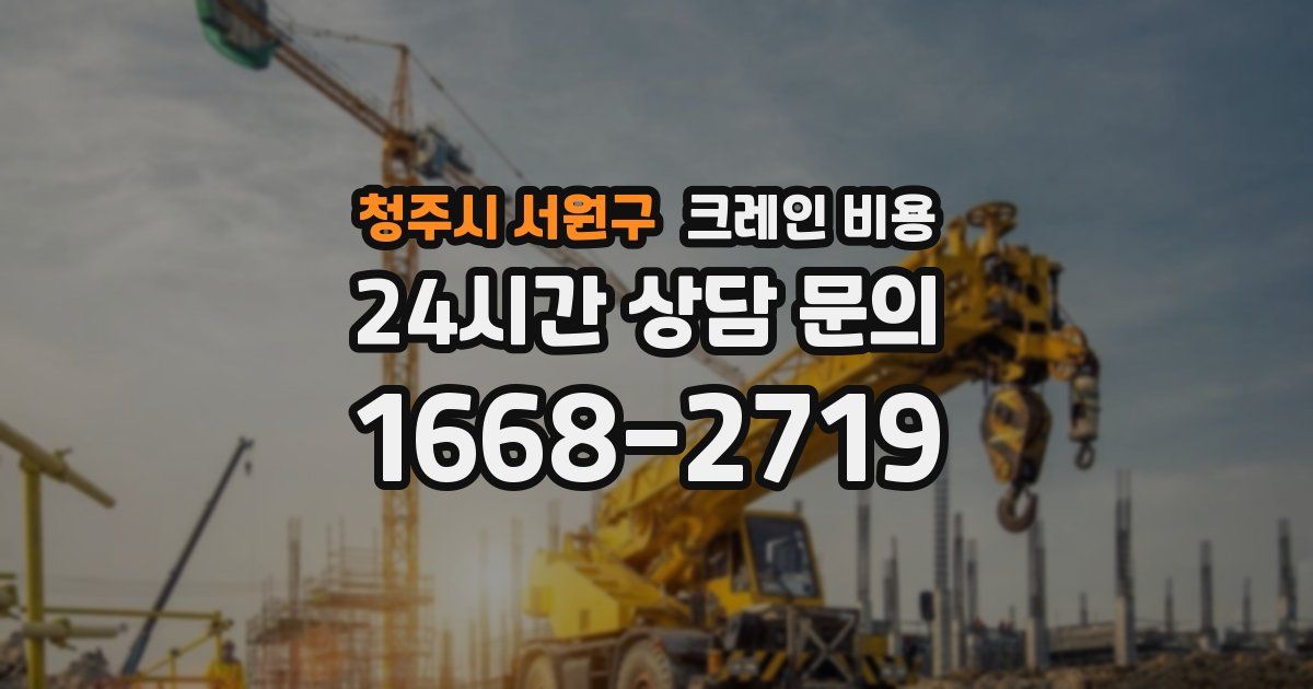 청주시 서원구 크레인 비용