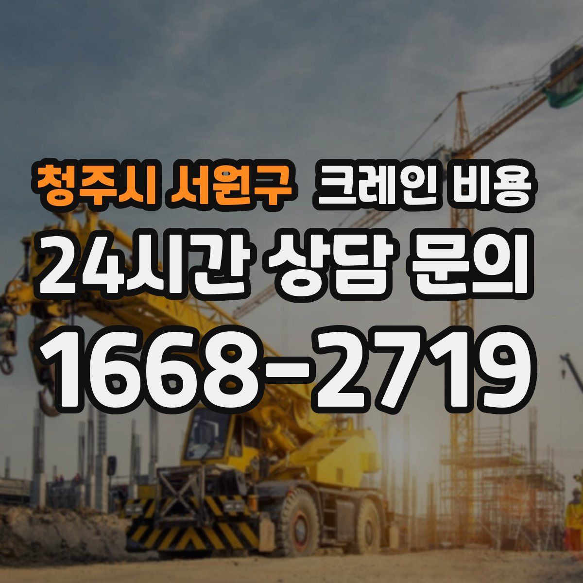 청주시 서원구 크레인 비용