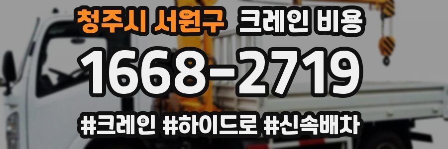청주시 서원구 크레인 비용