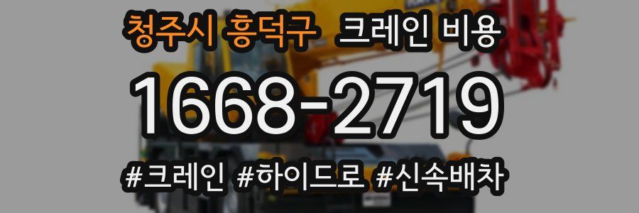 청주시 흥덕구 크레인 비용