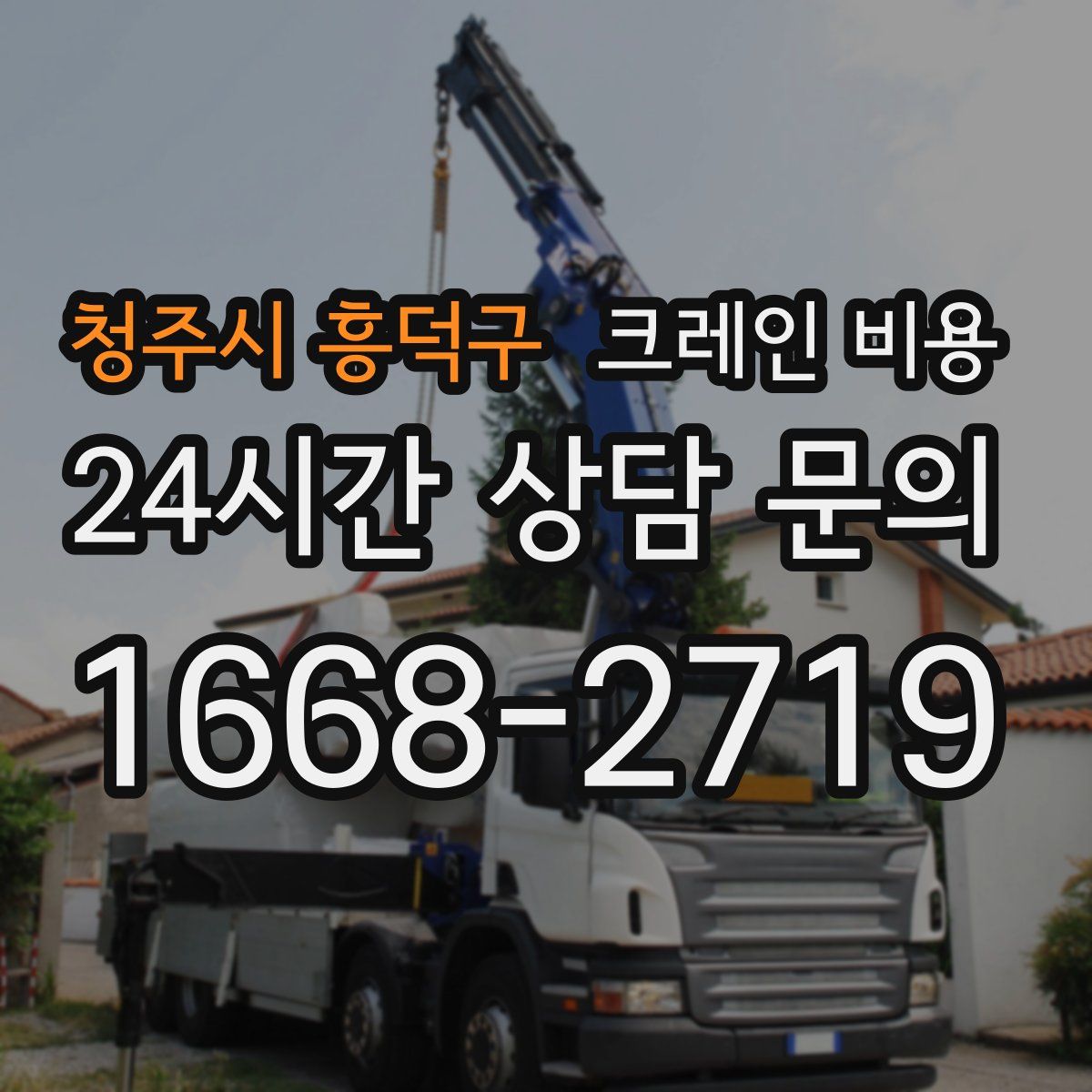 청주시 흥덕구 크레인 비용