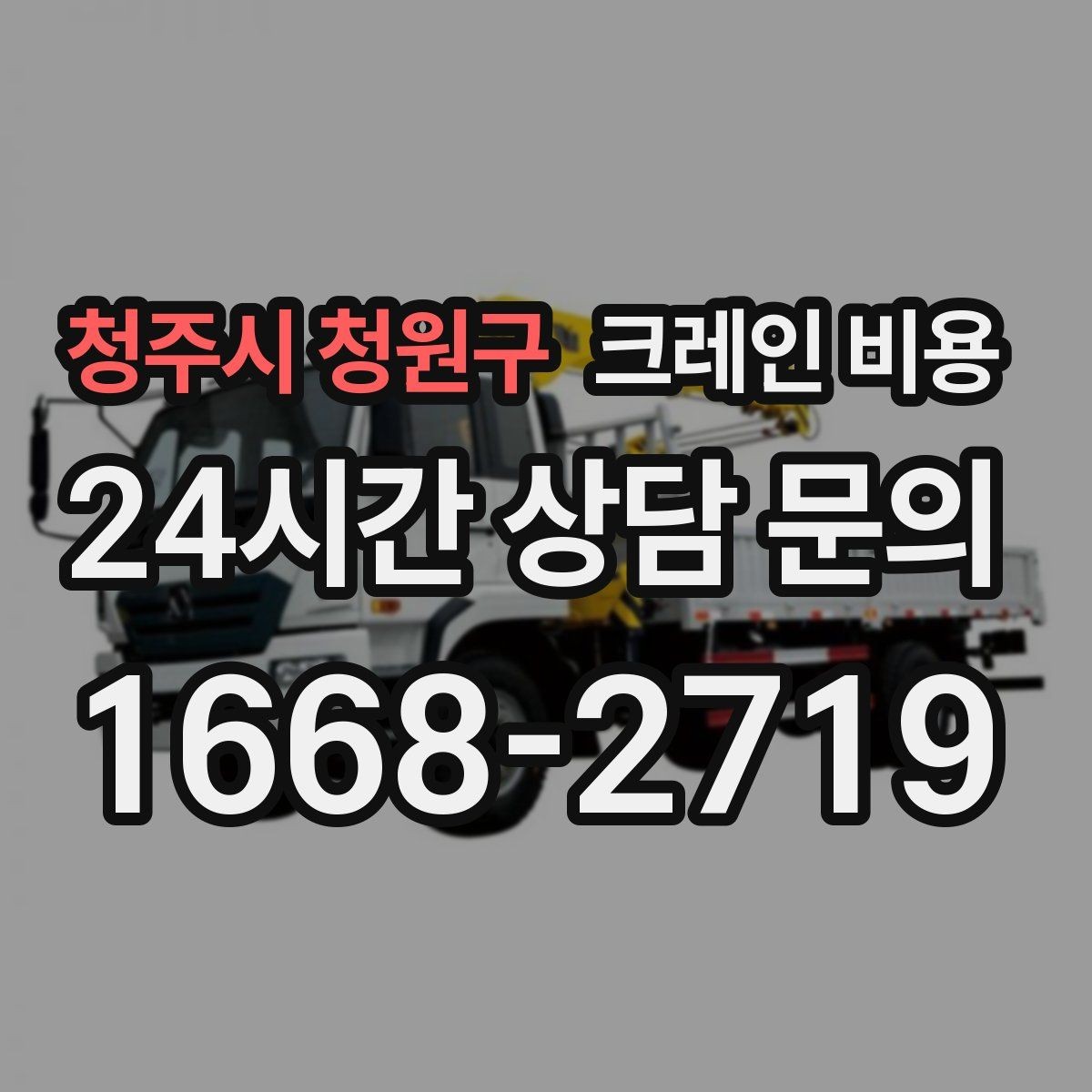 청주시 청원구 크레인 비용 확인 전 알아두면 좋은 견적 차이