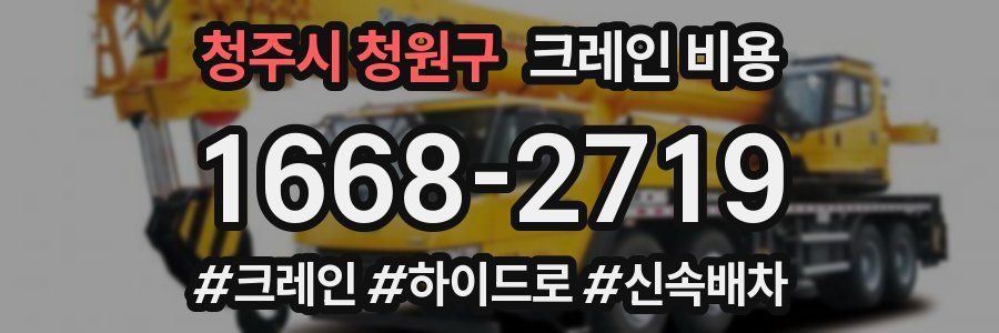 청주시 청원구 크레인 비용