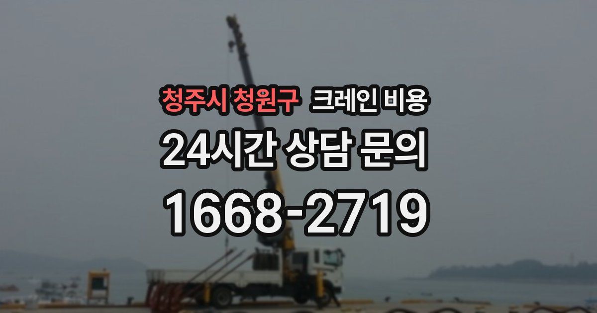 청주시 청원구 크레인 비용