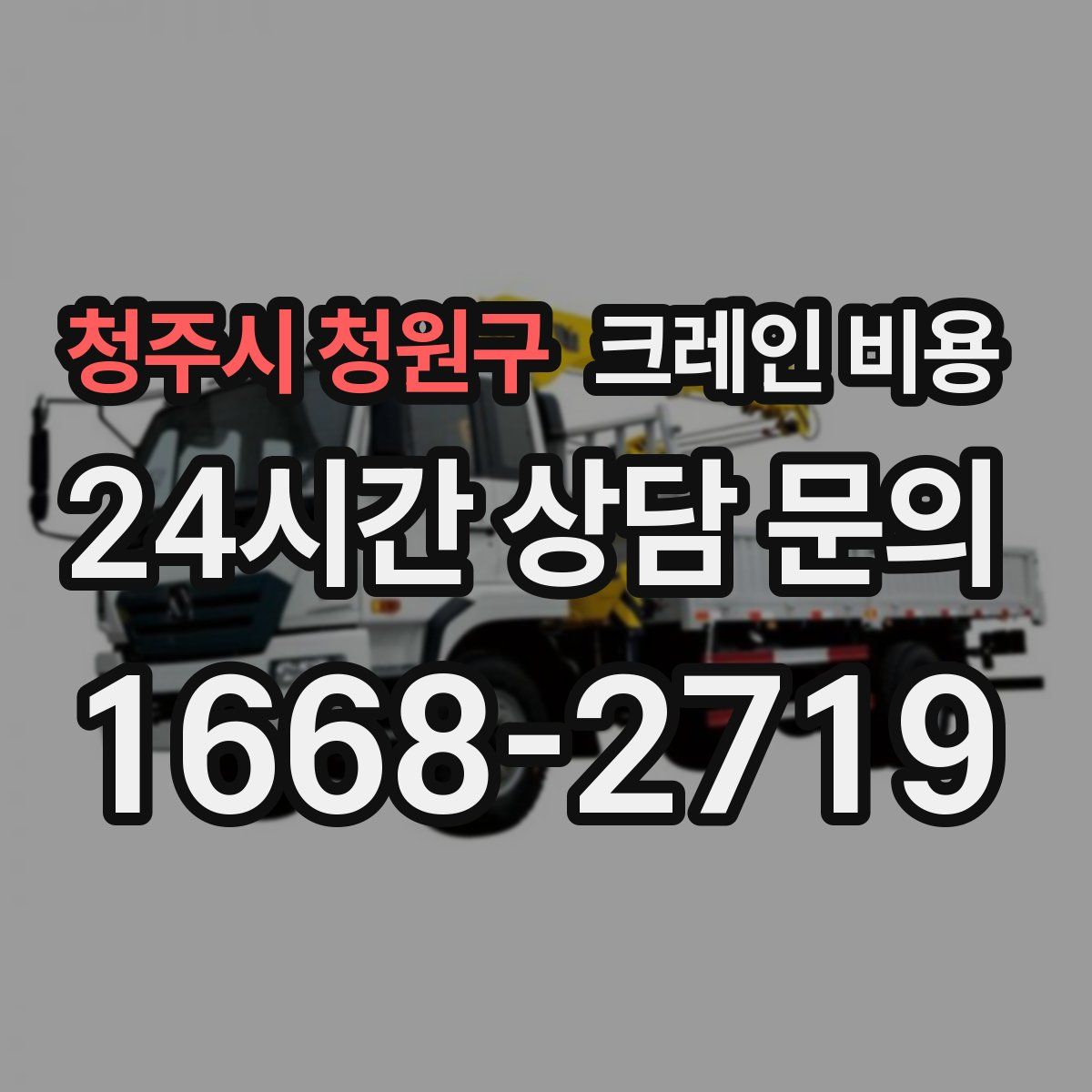 청주시 청원구 크레인 비용