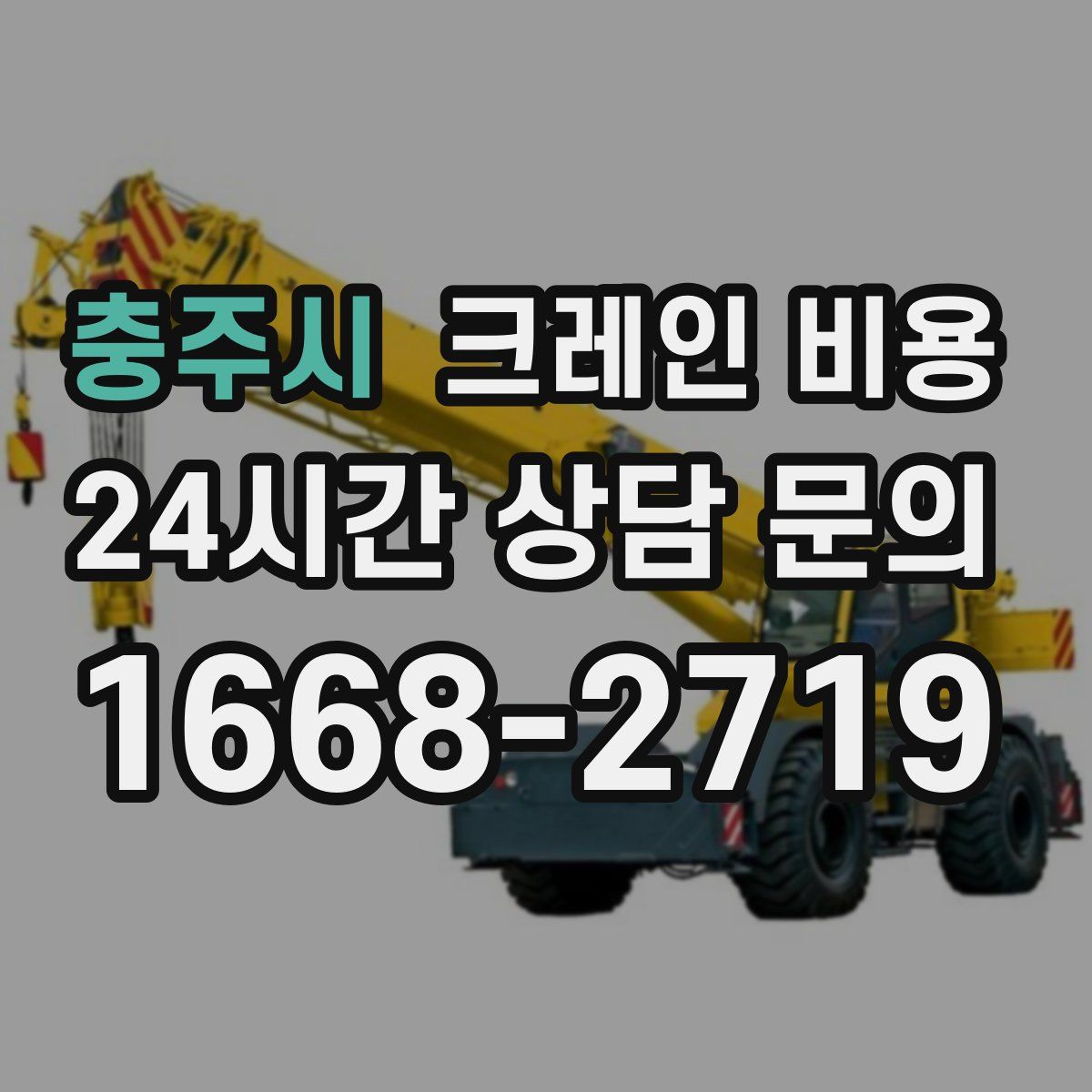 충주시 크레인 비용
